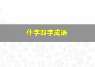 什字四字成语