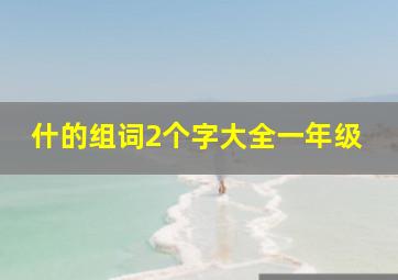 什的组词2个字大全一年级