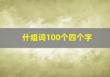 什组词100个四个字