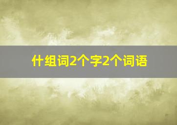 什组词2个字2个词语