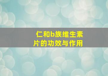 仁和b族维生素片的功效与作用