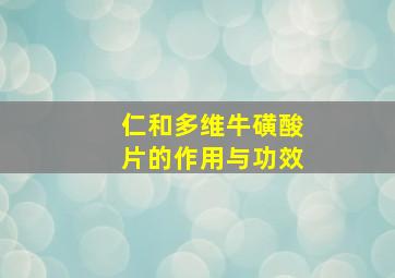 仁和多维牛磺酸片的作用与功效