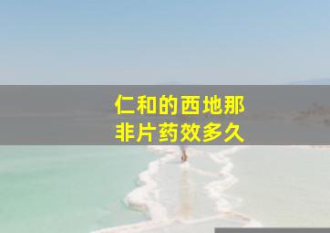 仁和的西地那非片药效多久