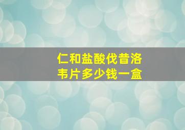 仁和盐酸伐昔洛韦片多少钱一盒