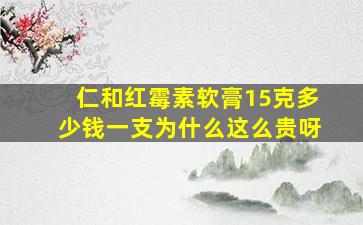 仁和红霉素软膏15克多少钱一支为什么这么贵呀