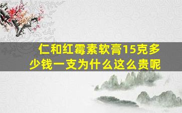 仁和红霉素软膏15克多少钱一支为什么这么贵呢