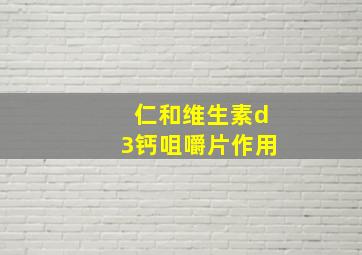 仁和维生素d3钙咀嚼片作用