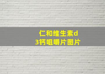 仁和维生素d3钙咀嚼片图片