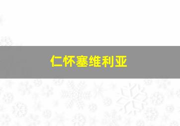 仁怀塞维利亚