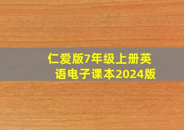 仁爱版7年级上册英语电子课本2024版