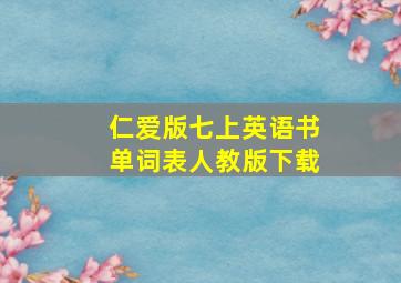 仁爱版七上英语书单词表人教版下载