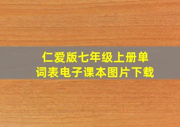 仁爱版七年级上册单词表电子课本图片下载