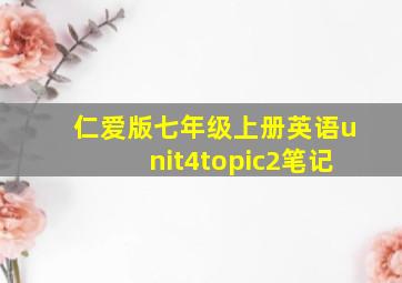 仁爱版七年级上册英语unit4topic2笔记