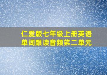 仁爱版七年级上册英语单词跟读音频笫二单元