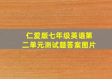 仁爱版七年级英语第二单元测试题答案图片