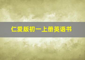 仁爱版初一上册英语书