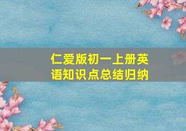 仁爱版初一上册英语知识点总结归纳