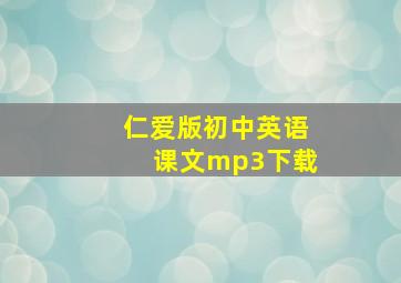 仁爱版初中英语课文mp3下载