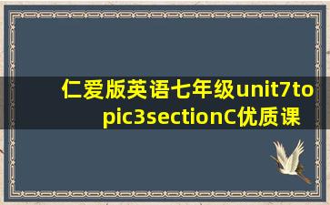 仁爱版英语七年级unit7topic3sectionC优质课