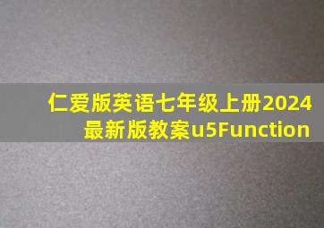 仁爱版英语七年级上册2024最新版教案u5Function