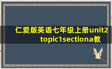 仁爱版英语七年级上册unit2topic1sectiona教案