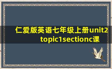 仁爱版英语七年级上册unit2topic1sectionc课件