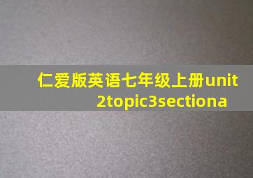 仁爱版英语七年级上册unit2topic3sectiona