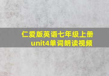 仁爱版英语七年级上册unit4单词朗读视频