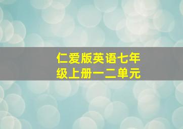 仁爱版英语七年级上册一二单元