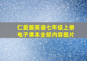 仁爱版英语七年级上册电子课本全部内容图片