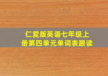 仁爱版英语七年级上册第四单元单词表跟读