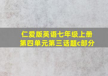 仁爱版英语七年级上册第四单元第三话题c部分