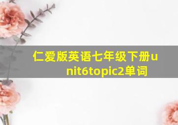 仁爱版英语七年级下册unit6topic2单词