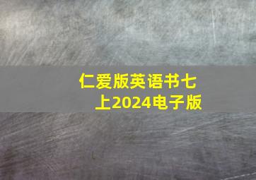 仁爱版英语书七上2024电子版