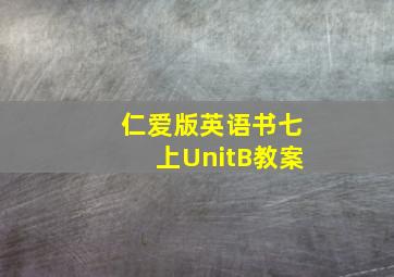 仁爱版英语书七上UnitB教案