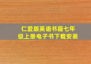 仁爱版英语书籍七年级上册电子书下载安装