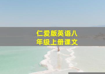 仁爱版英语八年级上册课文