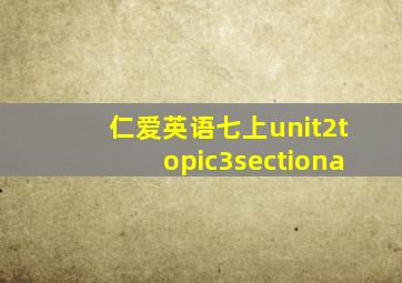 仁爱英语七上unit2topic3sectiona