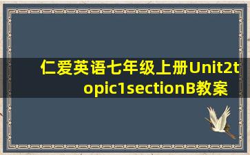 仁爱英语七年级上册Unit2topic1sectionB教案