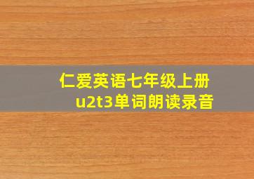 仁爱英语七年级上册u2t3单词朗读录音