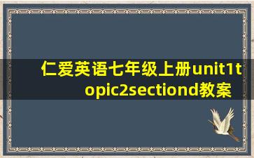 仁爱英语七年级上册unit1topic2sectiond教案