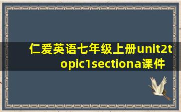 仁爱英语七年级上册unit2topic1sectiona课件