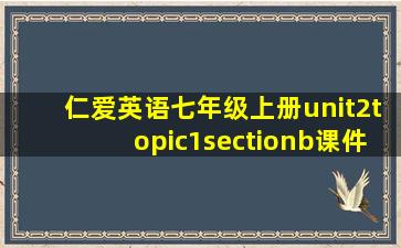 仁爱英语七年级上册unit2topic1sectionb课件