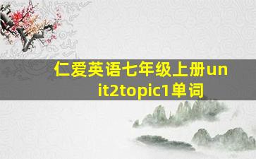 仁爱英语七年级上册unit2topic1单词