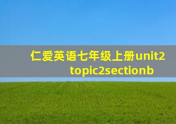 仁爱英语七年级上册unit2topic2sectionb