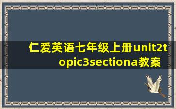 仁爱英语七年级上册unit2topic3sectiona教案