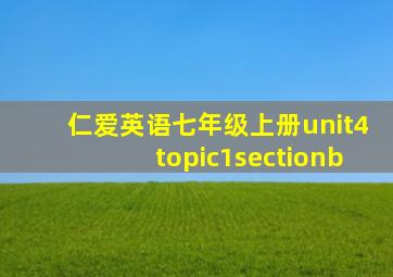 仁爱英语七年级上册unit4topic1sectionb