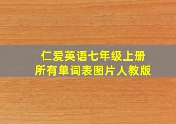 仁爱英语七年级上册所有单词表图片人教版