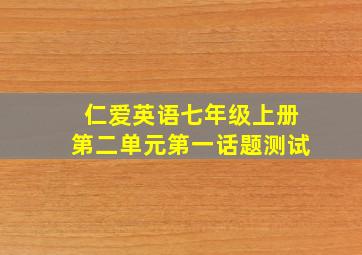 仁爱英语七年级上册第二单元第一话题测试