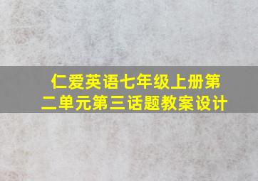 仁爱英语七年级上册第二单元第三话题教案设计